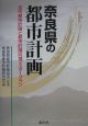 奈良県の都市計画