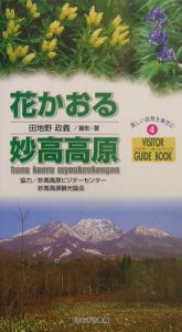 花かおる妙高高原