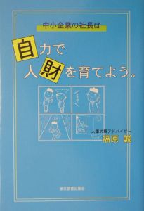 中小企業の社長は自力で「人財」を育てよう。