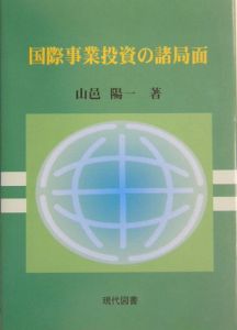 国際事業投資の諸局面