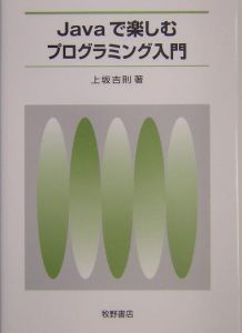 Ｊａｖａで楽しむプログラミング入門