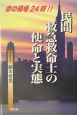 民間救急救命士の使命と実態