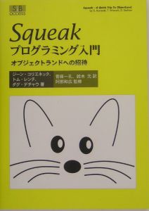 Ｓｑｕｅａｋプログラミング入門