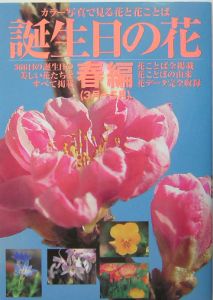 誕生日の花 春編 3月 5月 誕生日の花制作委員会の本 情報誌 Tsutaya ツタヤ