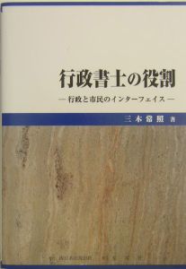 行政書士の役割