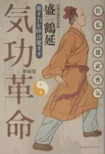 気功革命 気功革命: 癒す力を呼び覚ます | 盛 鶴延 |本 | 通販 | Amazon