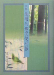 茶の湯稽古場日誌/黒田宗光 - 販売書籍｜TSUTAYA レンタル・販売 商品