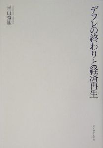 デフレの終わりと経済再生