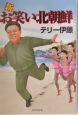 新・お笑い北朝鮮
