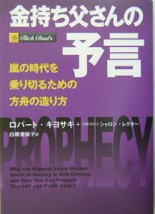 金持ち父さんの予言