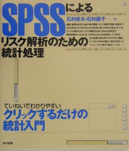 ＳＰＳＳによるリスク解析のための統計処理