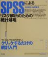 SPSSによるリスク解析のための統計処理