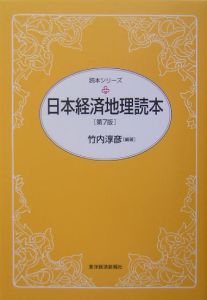 日本経済地理読本