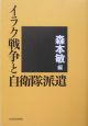 イラク戦争と自衛隊派遣