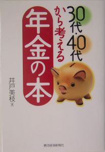 ３０代・４０代から考える年金の本