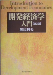 開発経済学入門