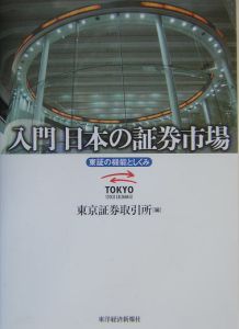 入門日本の証券市場