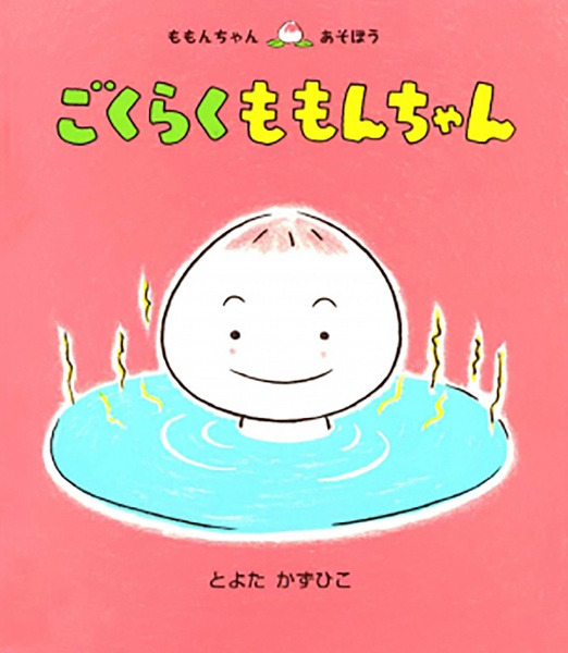 ごくらくももんちゃん ももんちゃんあそぼう