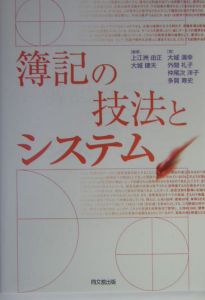 簿記の技法とシステム