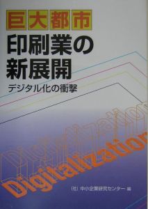 巨大都市印刷業の新展開