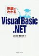 例題でわかるVisual　Basic．NET