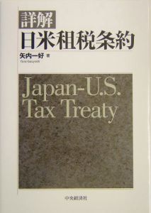 詳解日米租税条約/矢内一好 - 販売書籍｜TSUTAYA レンタル・販売 商品