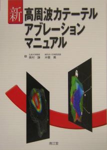高周波カテーテルアブレーション手技マニュアル/奥村謙 - 販売書籍