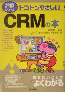 トコトンやさしいＣＲＭの本