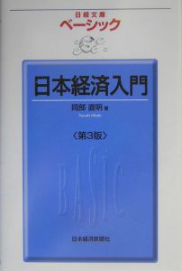 ベーシック日本経済入門