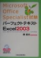 Microsoft　Office　Specialist試験　パーフェクトテキスト