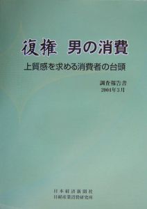 復権男の消費