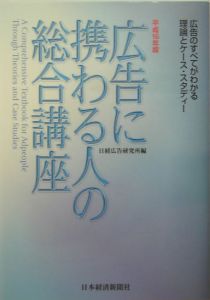 広告に携わる人の総合講座　平成１６年