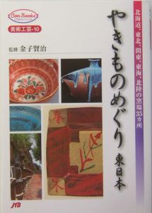 やきものめぐり　北海道、東北、関東、東海、北陸の窯場３５カ所　東日本