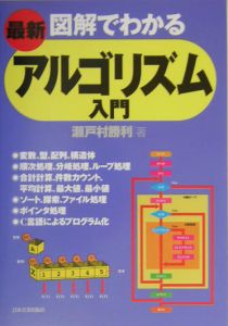 〈最新〉図解でわかるアルゴリズム入門