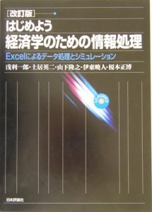 はじめよう経済学のための情報処理