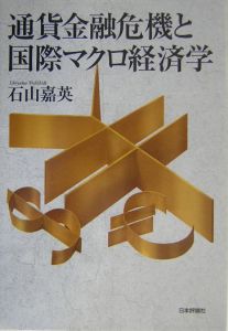 通貨金融危機と国際マクロ経済学