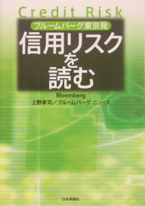 信用リスクを読む