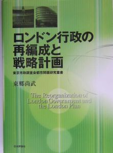 東郷尚武『ロンドン行政の再編成と戦略計画』