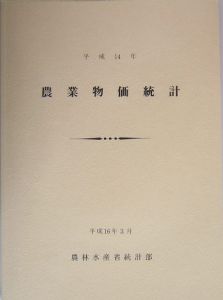 農業物価統計　平成１４年