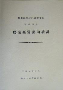 農業経営動向統計　平成１４年