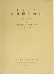 家畜衛生統計　平成１４年