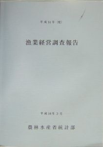 漁業経営調査報告　平成１４年（度）