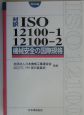 対訳ISO　12100ー1／12100ー2機械安全の国際規格(2003)