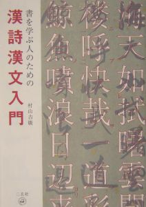 書を学ぶ人のための漢詩漢文入門