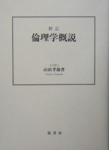 倫理学概論