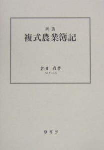 複式農業簿記　新版