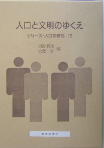 人口と文明のゆくえ