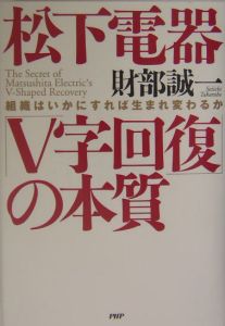 松下電器「V字回復」の本質