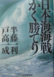 日本海海戦かく勝てり