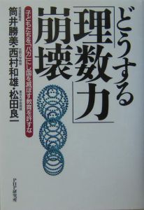 どうする「理数力」崩壊